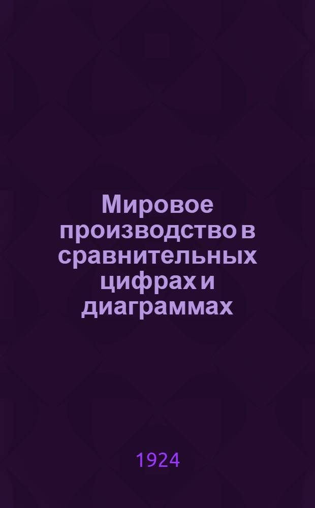 Мировое производство в сравнительных цифрах и диаграммах : Работы Семинария по пром статистике проф. М.Смит