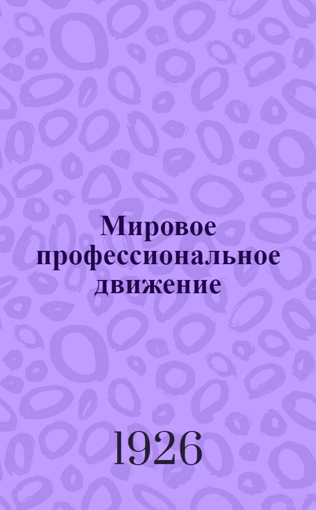 Мировое профессиональное движение : Справ. Профинтерна