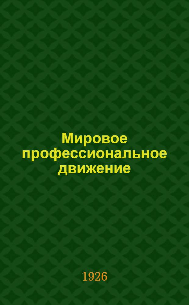 Мировое профессиональное движение : Справ. Профинтерна. Т.1 : Австрия. Бельгия. Болгария. Великобритания