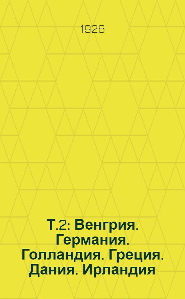 Т.2 : Венгрия. Германия. Голландия. Греция. Дания. Ирландия