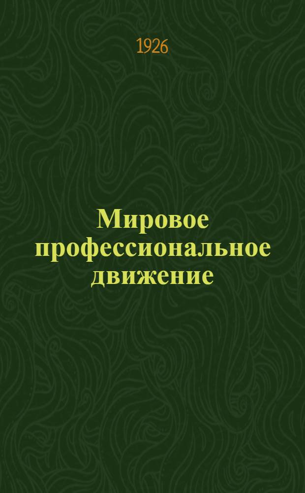 Мировое профессиональное движение : Справ. Профинтерна. Т.3 : Испания. Италия. Латвия. Литва. Люксембург. Норвегия. Польша. Португалия. Румыния. Турция. Финляндия