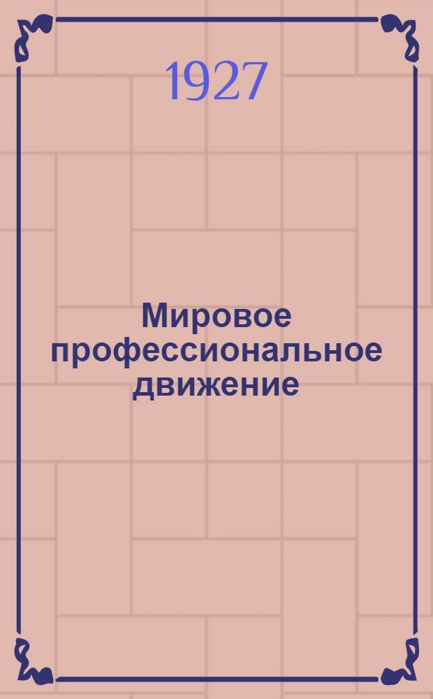 Мировое профессиональное движение : Справ. Профинтерна. Т.7 : Австралия. Новая Зеландия. Алжир. Английские владения и мандатные территории в Африке. Бельгийское Конго. Египет. Итальянская Африка. Мадагаскар. Марокко. Португальская Африка. Тунис. Французская Африка. Южно-Африканский союз
