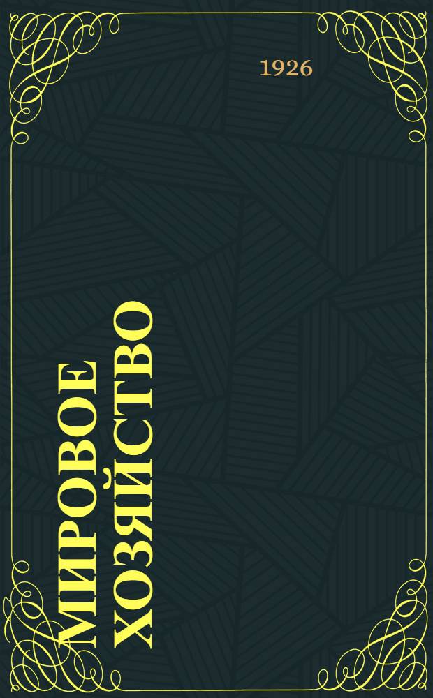 Мировое хозяйство : Кн. для работы. Вып.1-2 : Международное разделение труда