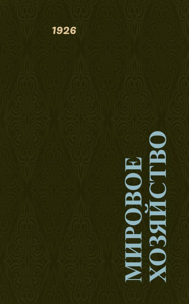 Мировое хозяйство : 1919-1925 гг. : Соврем. положение и основные тенденции развития
