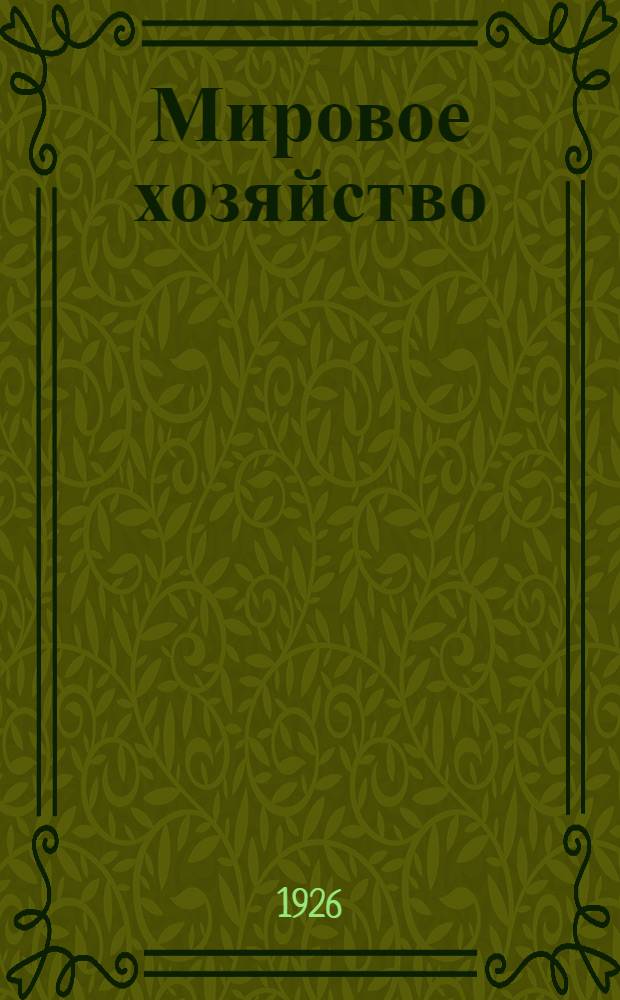Мировое хозяйство : Стат. сб. за 1913-25 г.г