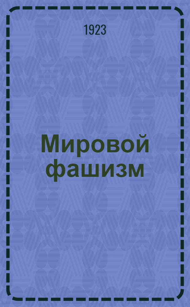 Мировой фашизм : Сб. ст