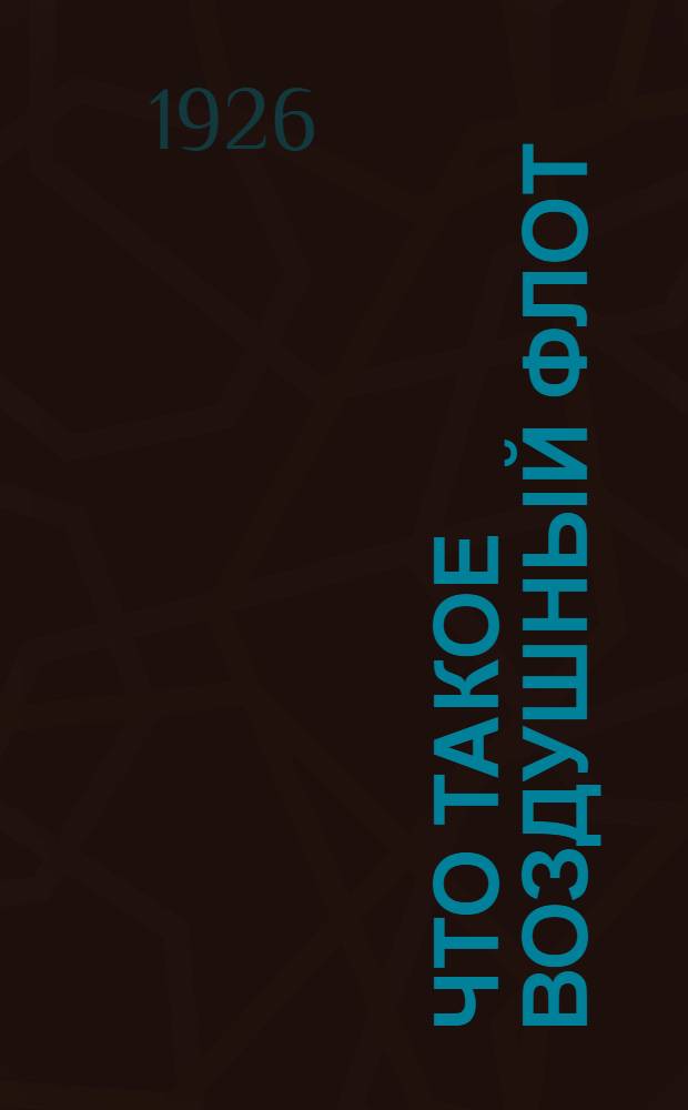 Что такое воздушный флот