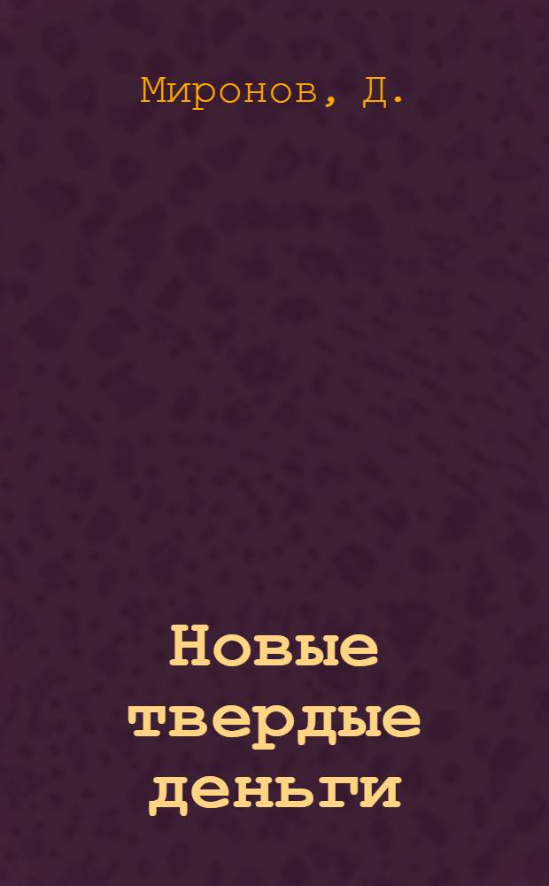 Новые твердые деньги