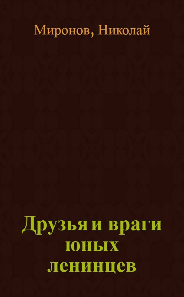 Друзья и враги юных ленинцев