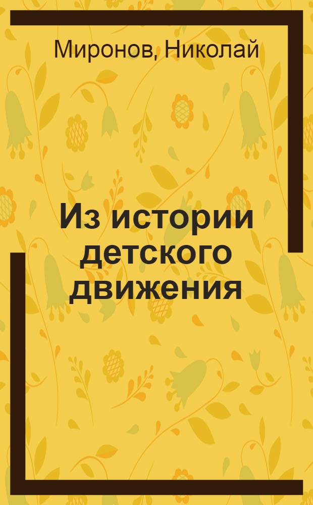 Из истории детского движения