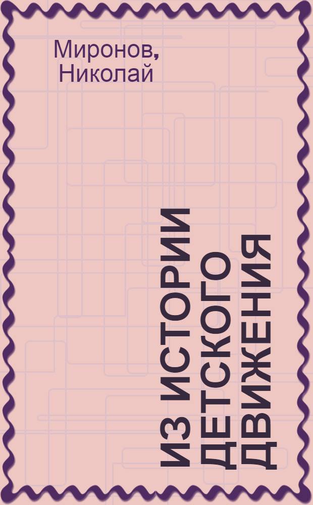 Из истории детского движения
