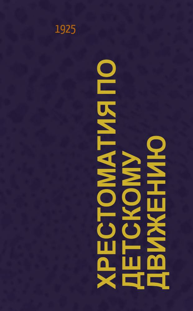 Хрестоматия по детскому движению