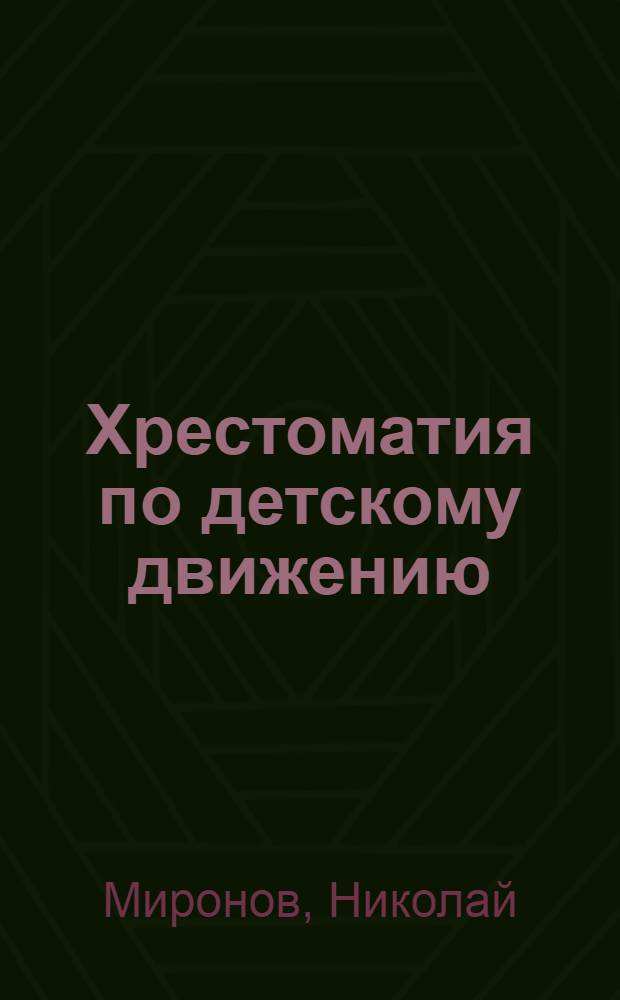 Хрестоматия по детскому движению