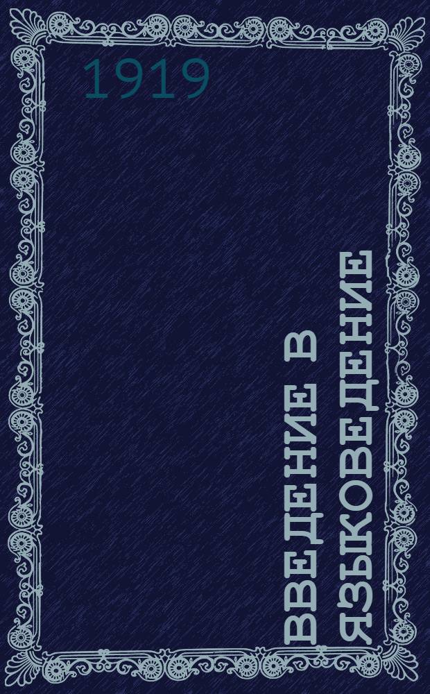 Введение в языковедение : Курс, чит. в Иркут. гос. ун-те в 1918-19 уч. г