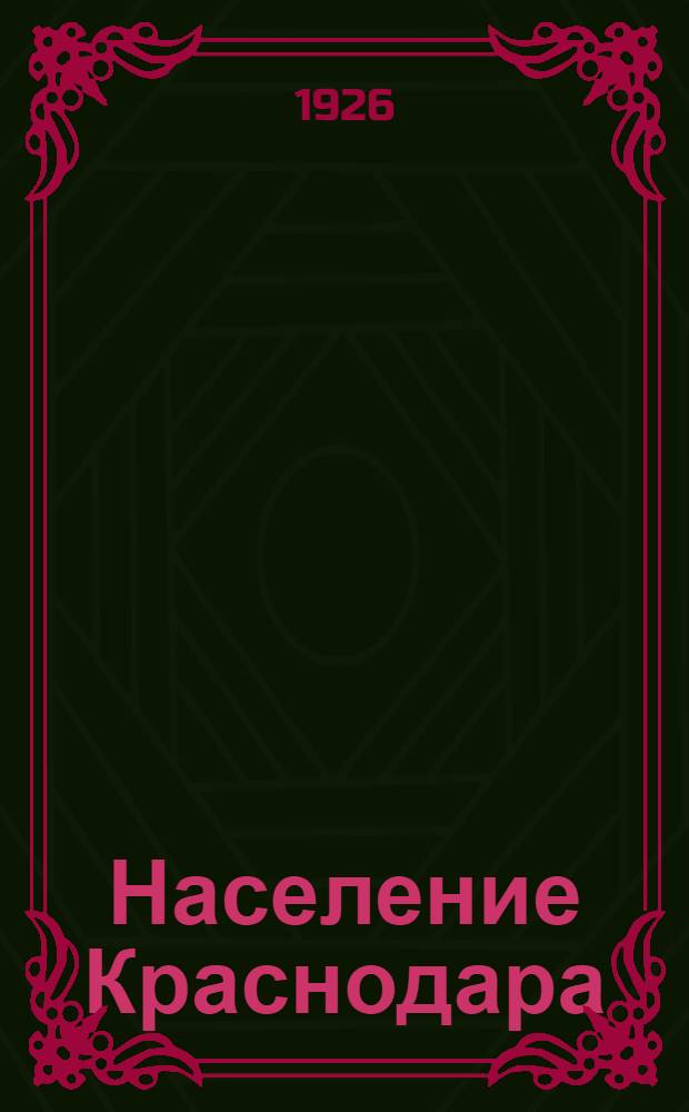 Население Краснодара : Количество