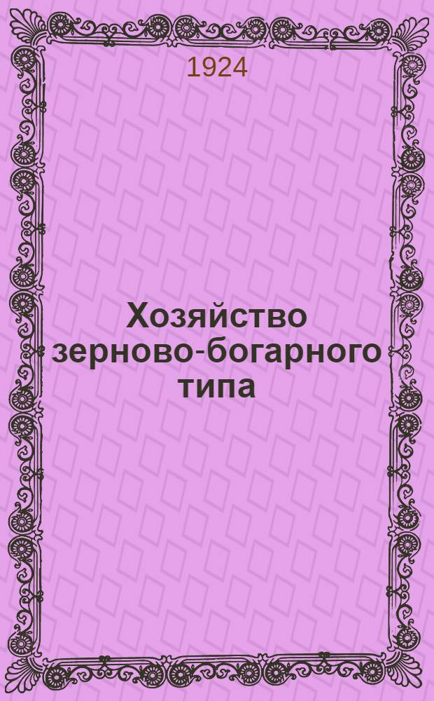 Хозяйство зерново-богарного типа