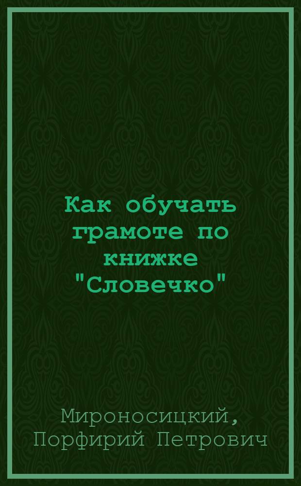 Как обучать грамоте по книжке "Словечко" : (Метод. указания)