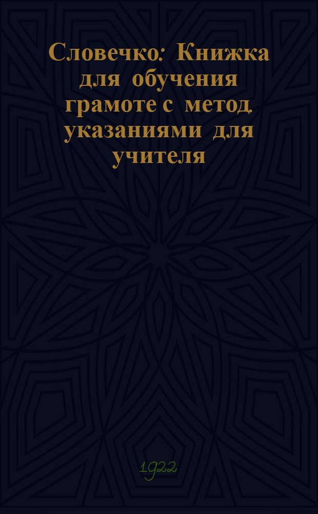 Словечко : Книжка для обучения грамоте с метод. указаниями для учителя