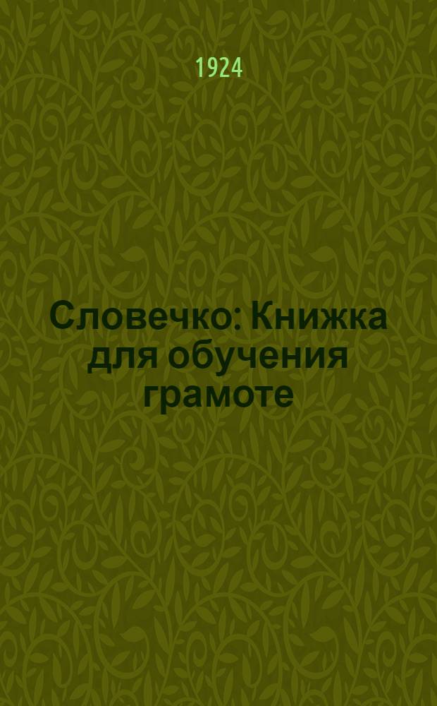 Словечко : Книжка для обучения грамоте