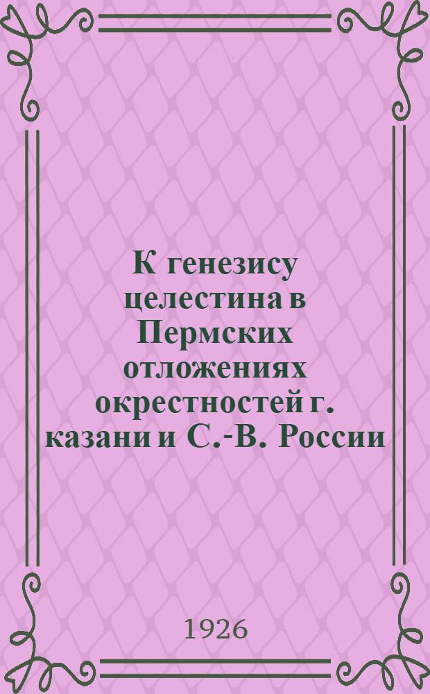 К генезису целестина в Пермских отложениях окрестностей г. казани и С.-В. России