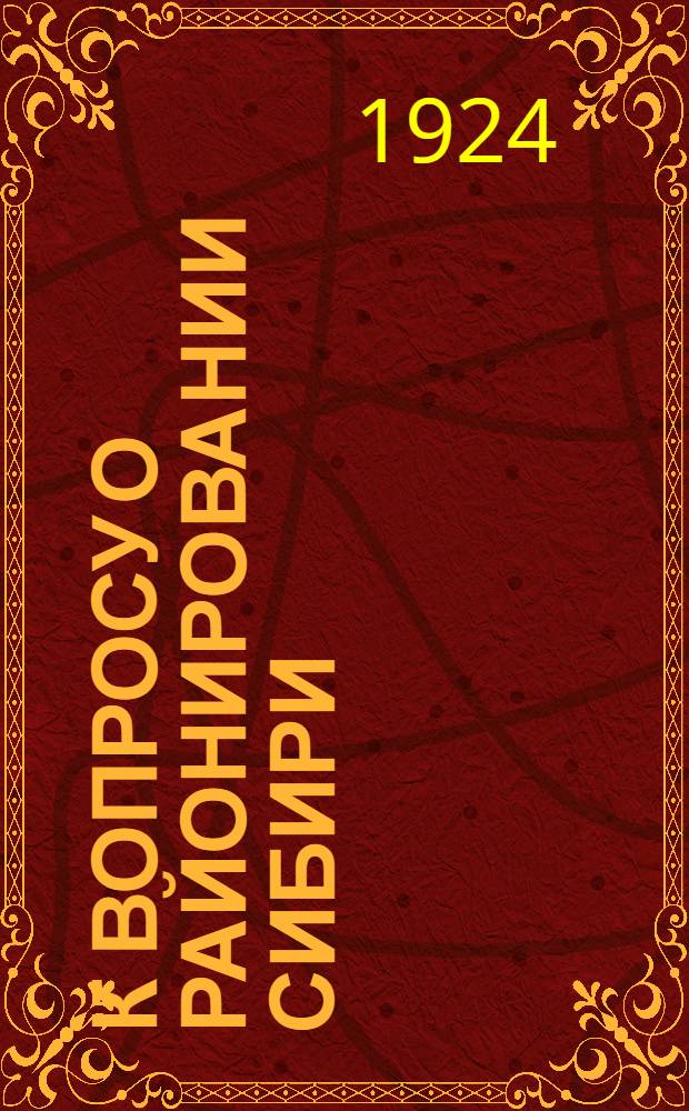 К вопросу о районировании Сибири