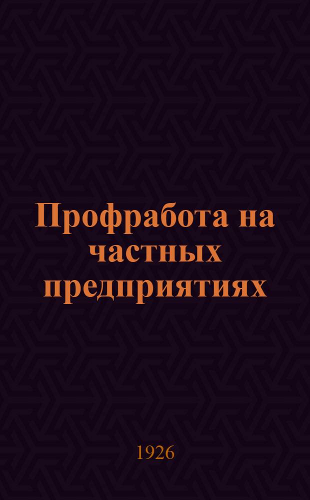 Профработа на частных предприятиях