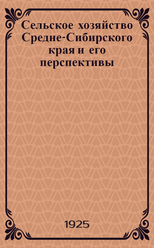 Сельское хозяйство Средне-Сибирского края и его перспективы