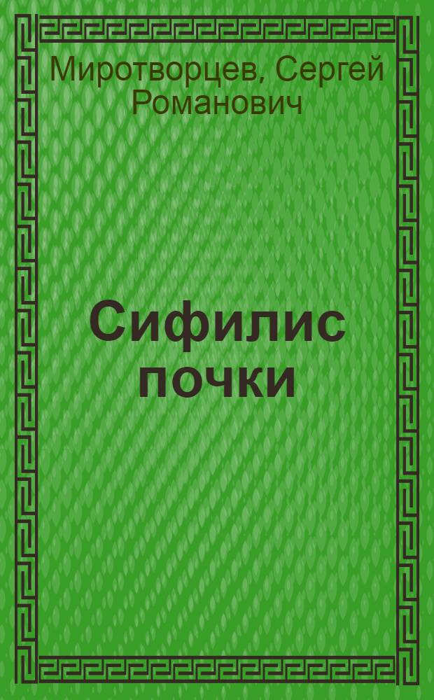 Сифилис почки