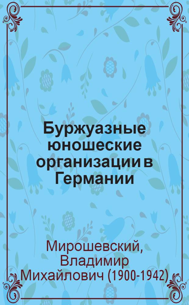 Буржуазные юношеские организации в Германии