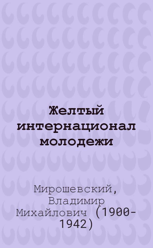 Желтый интернационал молодежи