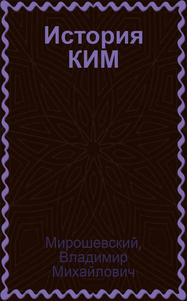 История КИМ : Попул. очерк