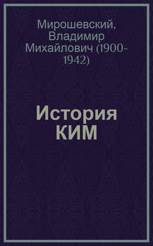 История КИМ : Попул. очерк