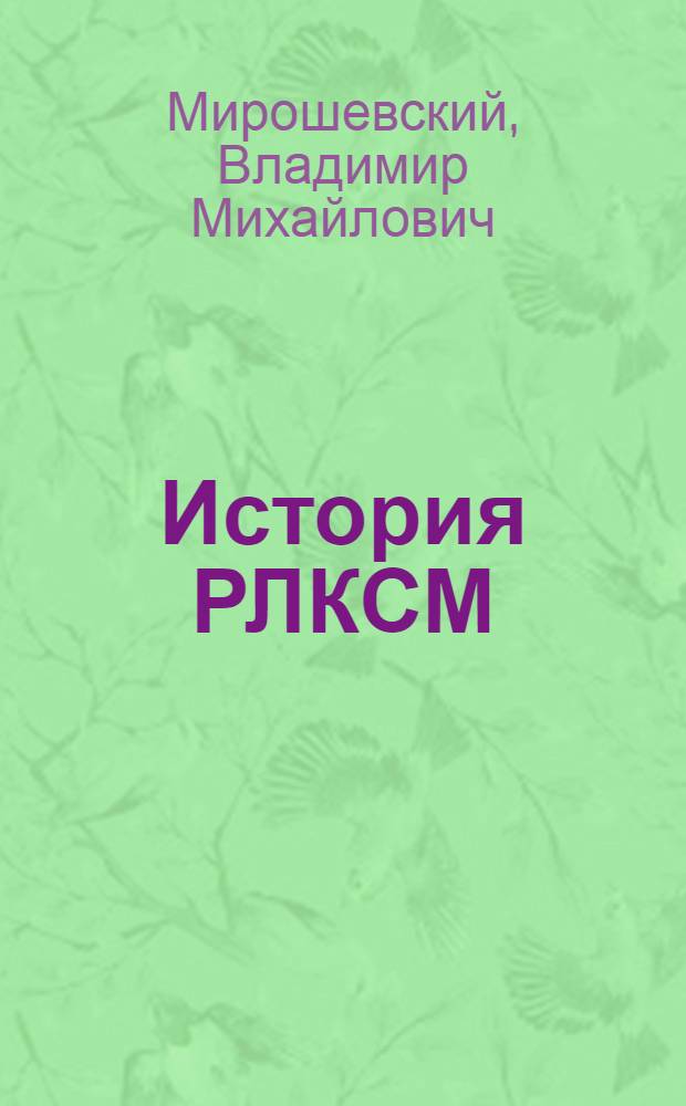 История РЛКСМ : Крат. попул. очерк : Пособие для политкружков 1 ступ.