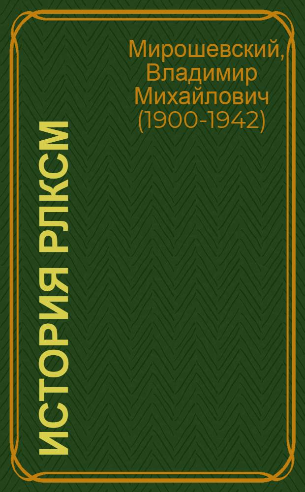 История РЛКСМ : Крат. попул. очерк : Пособие для политкружков 1 ступ.
