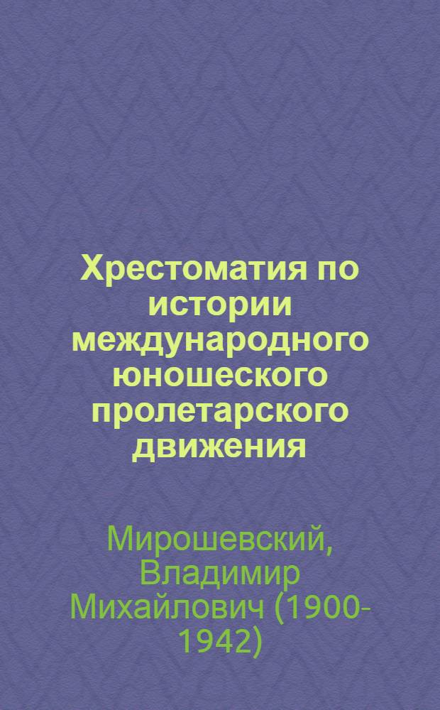 Хрестоматия по истории международного юношеского пролетарского движения