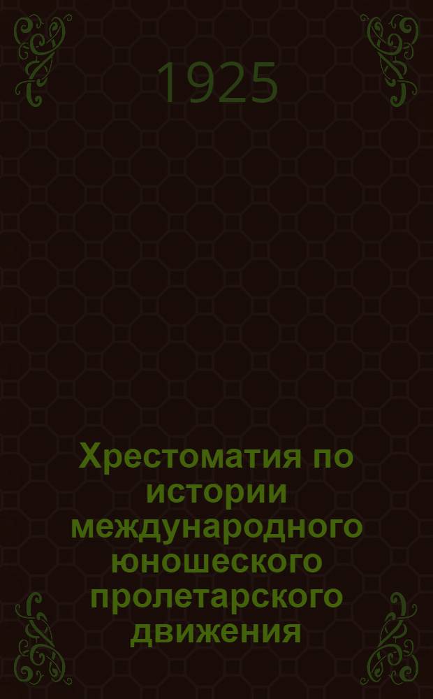 Хрестоматия по истории международного юношеского пролетарского движения