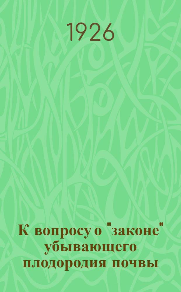 К вопросу о "законе" убывающего плодородия почвы