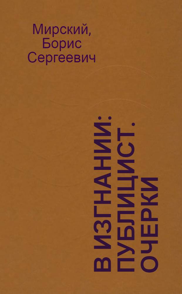 В изгнании : Публицист. очерки