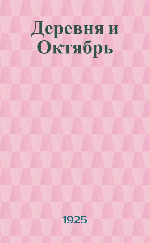Деревня и Октябрь