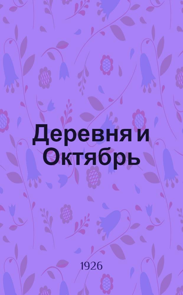 Деревня и Октябрь