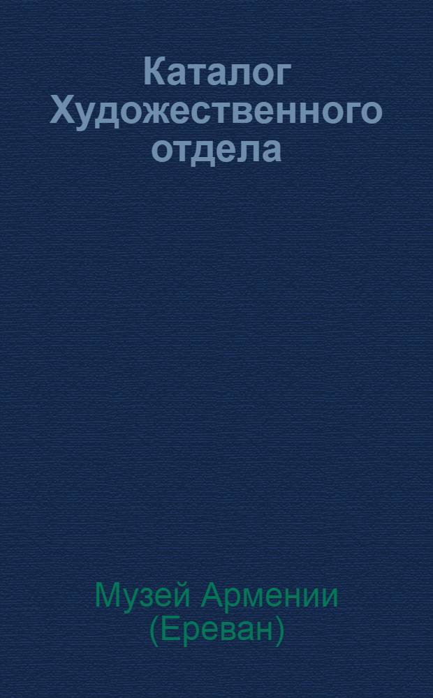 Каталог Художественного отдела