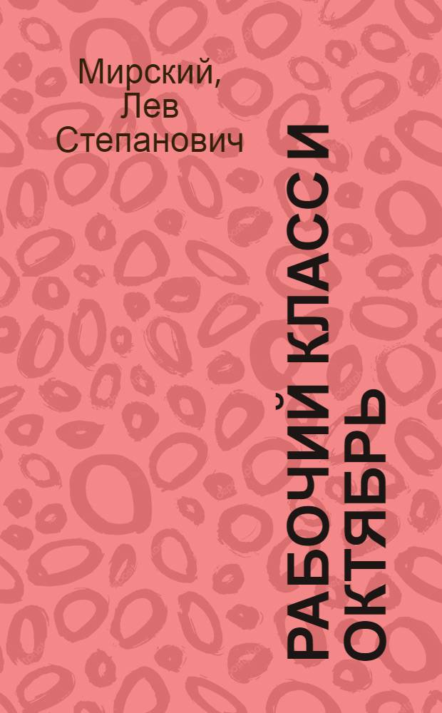 Рабочий класс и Октябрь