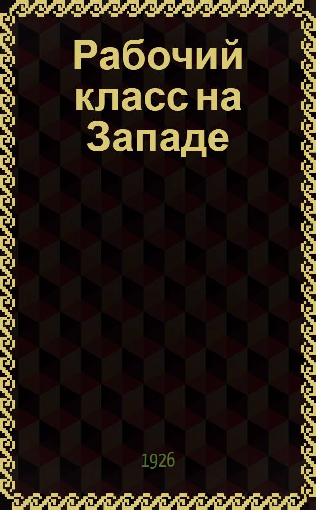 Рабочий класс на Западе