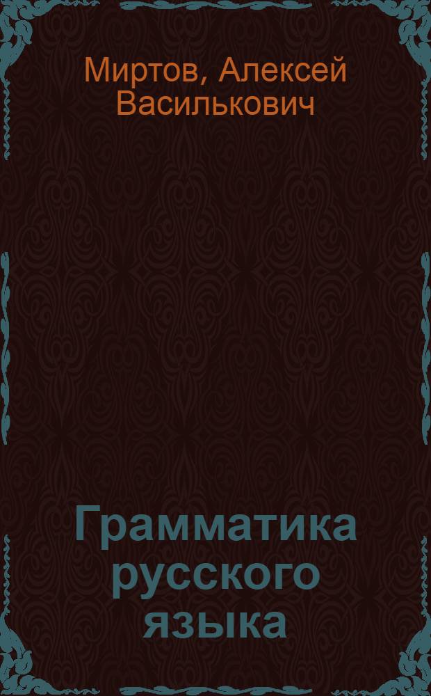 Грамматика русского языка