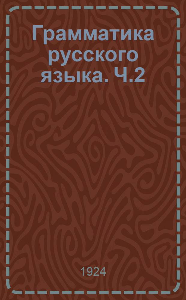 Грамматика русского языка. Ч.2 : Формы слов
