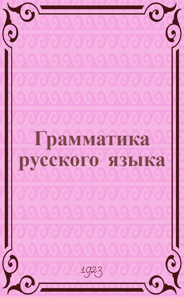 Грамматика русского языка