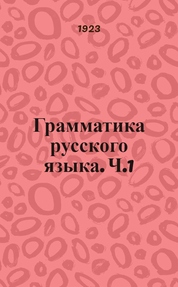Грамматика русского языка. Ч.1