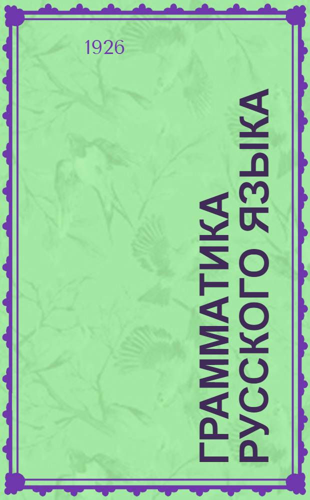 Грамматика русского языка : (С параллелями из укр. яз.)