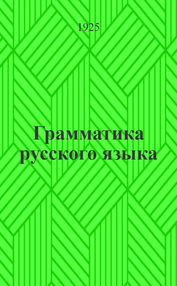 Грамматика русского языка