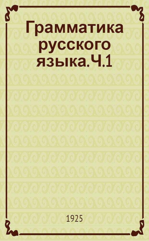 Грамматика русского языка. Ч.1